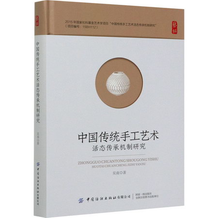 中國傳統手工藝術活態傳承機制研究