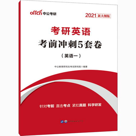 考研英語 考前衝刺5套卷(英語一) 2021新大綱版