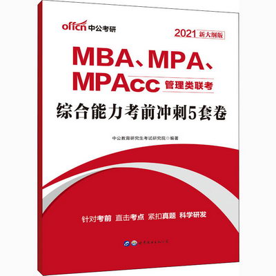 2021MBA、MPA、MPAcc管理類聯考·綜合能力考前衝刺5套卷