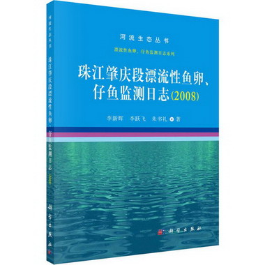 珠江肇慶段漂流性魚卵、仔魚監測日志(2008)