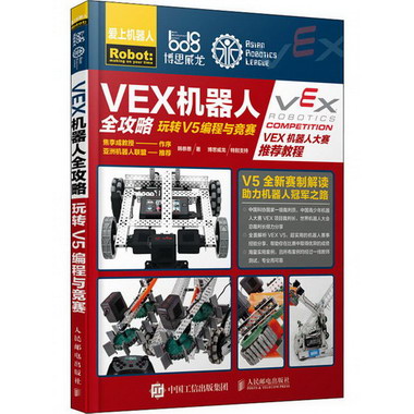 VEX機器人全攻略 玩轉V5編程與競賽