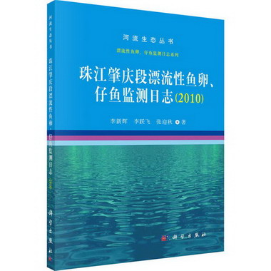 珠江肇慶段漂流性魚卵、仔魚監測日志(2010)