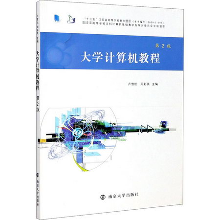 大學計算機教程 第2版