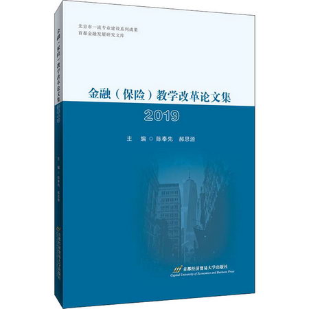 金融(保險)教學改革論文集 2019