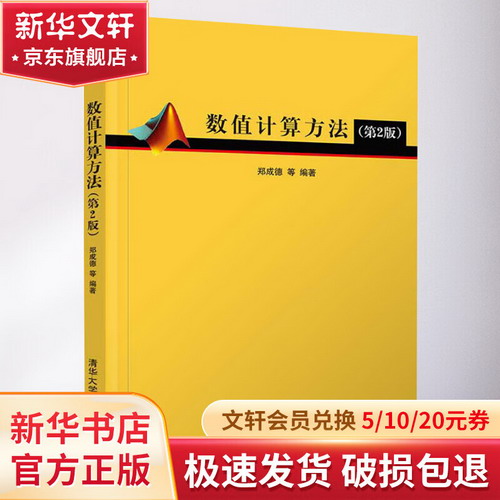 【新華正版】數值計算方法 第2版 9787302561910 清華大學出版社
