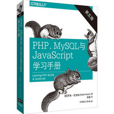 PHP、MySQL與JavaScript學習手冊 第5版