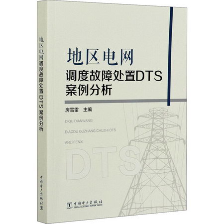 地區電網調度故障處置DTS案例分析