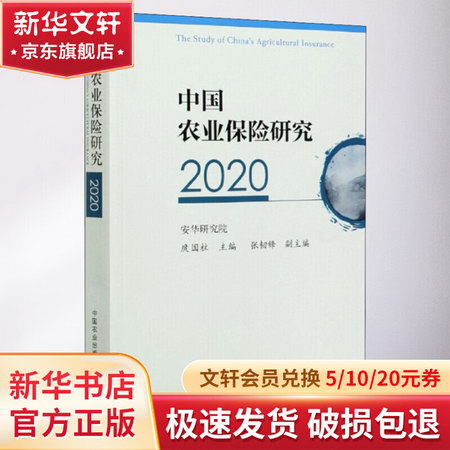 中國農業保險研究 2020