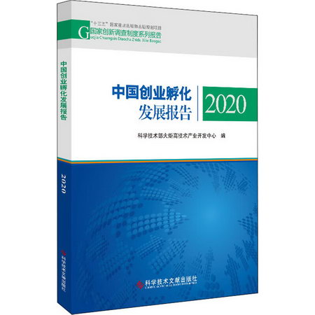 中國創業孵化發展報告 2020