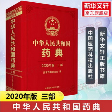 正版】中國藥典2022版 中華人民共和國藥典2020版4本可選 贈