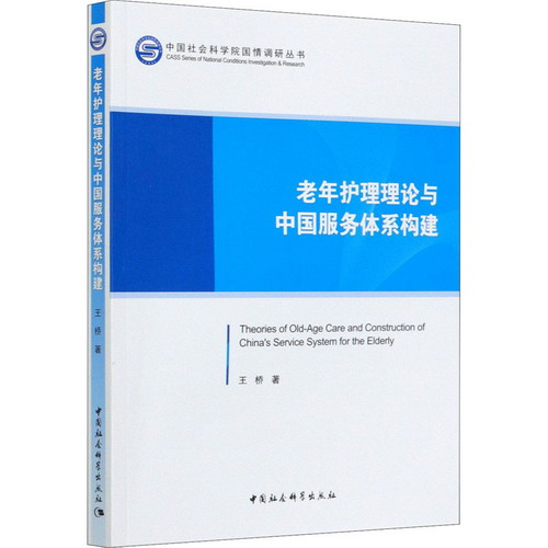 老年護理理論與中國服務體繫構建