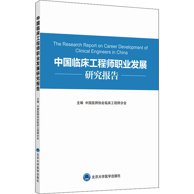 中國臨床工程師職業發展規劃研究報告