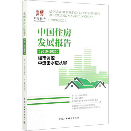 中國住房發展報告(2019-2020) 樓市調控:中流擊水應從容