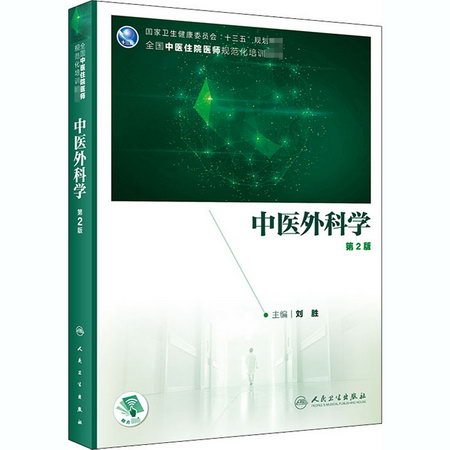 中醫外科學 第2版
