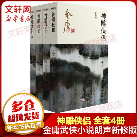 神雕俠侶 金庸武俠小說作品集(09-12) 2020朗聲新版