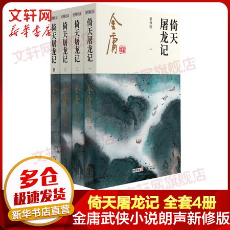 倚天屠龍記 金庸武俠小說作品集(16-19) 2020朗聲新版