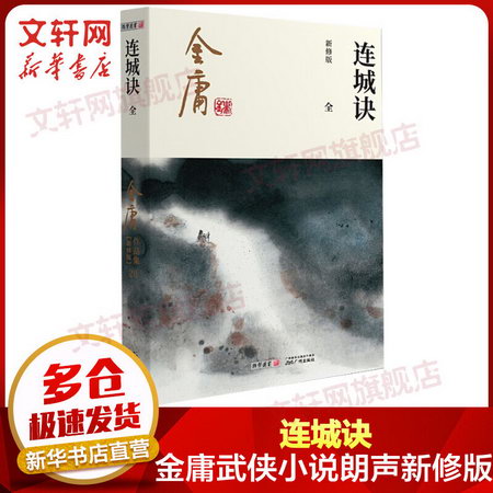 連城訣 金庸武俠小說作品集(20） 2020朗聲新版
