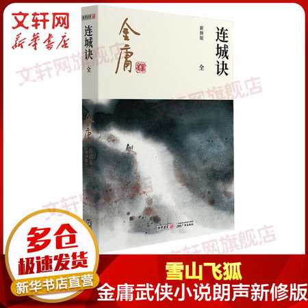 雪山飛狐 金庸武俠小說作品集(13) 2020朗聲新版