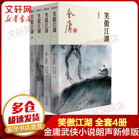 笑傲江湖 金庸武俠小說作品集(28-31) 2020朗聲新版