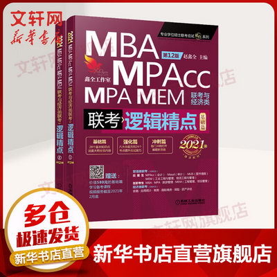 MBA聯考教材2021 管理與經濟類聯考綜合能力 趙鑫全邏輯精點 基礎
