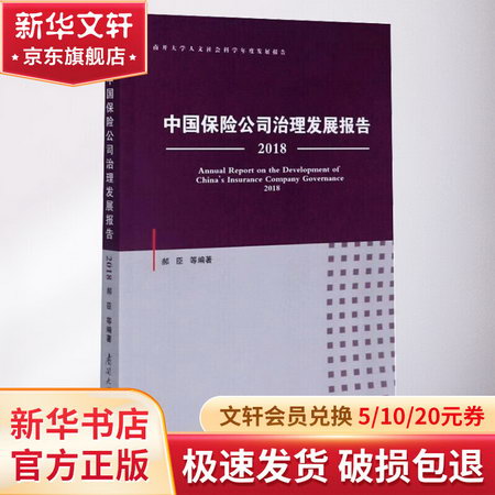 中國保險公司治理發展報告 2018