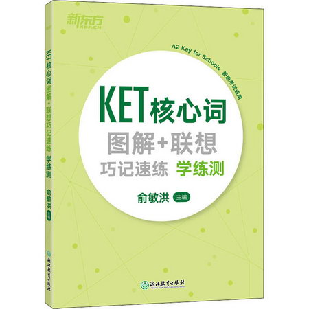 KET核心詞圖解+聯想巧記速練學練測