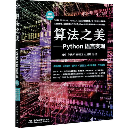 算法之美:Python語言實現