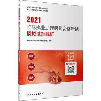 2021臨床執業助理