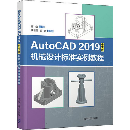 AutoCAD 2019中文版機械設計標準實例教程