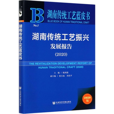 湖南傳統工藝振興發展報告(2020) 2020版