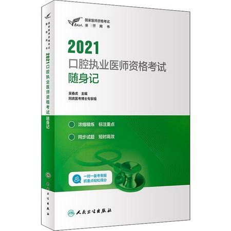 2021口腔執業醫師資格考試隨身記(國家醫師資格考試推薦用書)