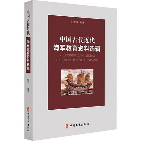 中國古代近代海軍教育資料選輯