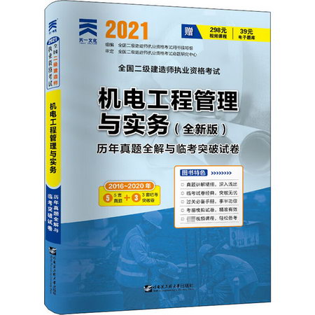 機電工程管理與實務(全新版) 2021