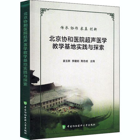 北京協和醫院超聲醫學教學基地實踐與探索
