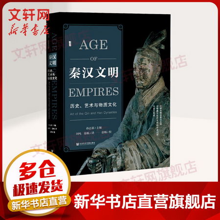 甲骨文叢書·秦漢文明:歷史、藝術與物質文化