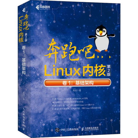 奔跑吧Linux內核 卷1:基礎架構 第2版
