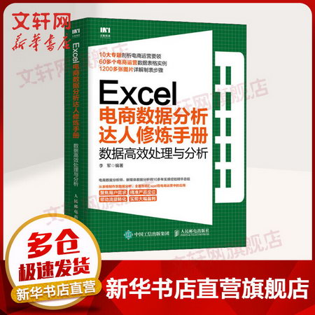 Excel電商數據分析達人修煉手冊 數據高效處理與分析