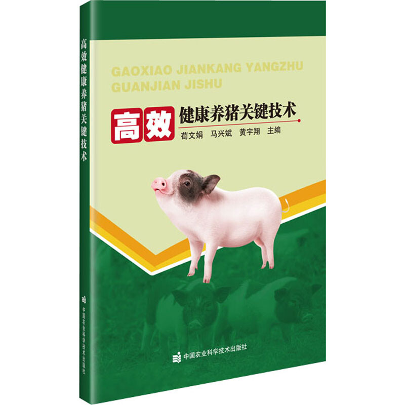 高效健康養豬關鍵技術