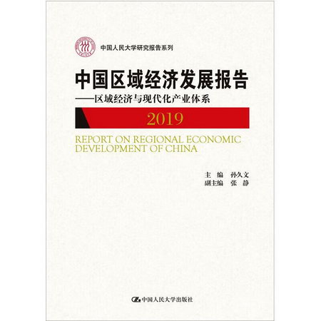 中國區域經濟發展報告 2019——區域經濟與現代化產業體繫