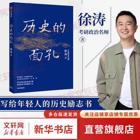 歷史的面孔 考研政治名師徐濤寫給年輕人的歷史勵志書