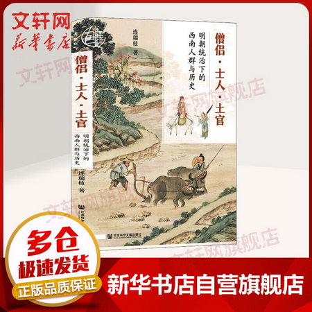 九色鹿-僧侶·士人·土官：明朝統治下的西南人群與歷史