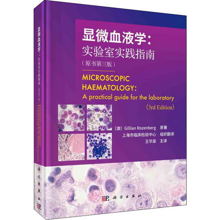 顯微血液學:實驗室實踐指南(原書第3版)