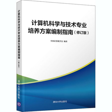 計算機科學與技術專業培養方案編制指南(修訂版)