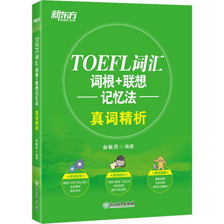 TOEFL詞彙詞根+聯想記憶法真詞精析/新東方