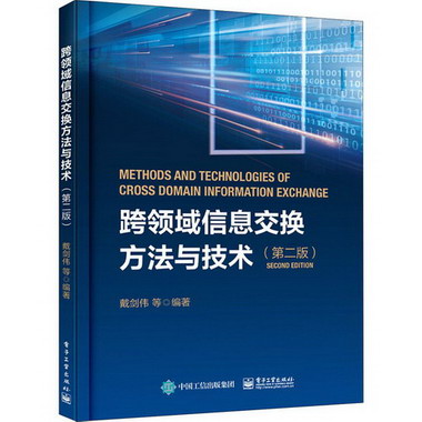 跨領域信息交換方法與技術(第2版)