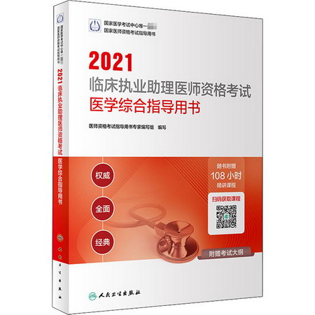 2021臨床執業助理醫師資格考試醫學綜合指導用書