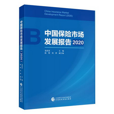 中國保險市場發展報告 2020