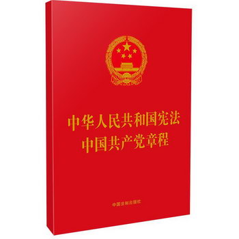 中華人民共和國憲法 
