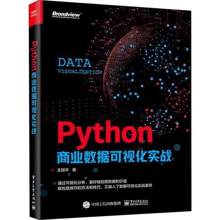 Python商業數據可視化實戰