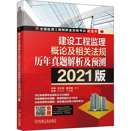 建設工程監理概論及相關法規歷年真題解析及預測 2021版
